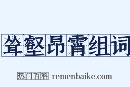 耸壑昂霄组词是什么意思的图片